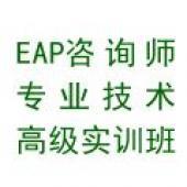 2012年10月中國EAP咨詢師專業技術高級實訓班 企業管理與心理賦能的深度融合