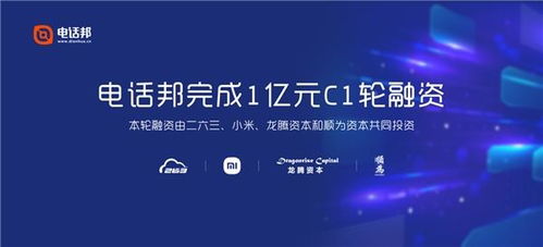 電話邦完成1億元C1輪融資，以智能通信大數(shù)據(jù)服務(wù)生態(tài)圈引領(lǐng)行業(yè)創(chuàng)新